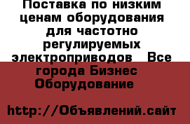 Поставка по низким ценам оборудования для частотно-регулируемых электроприводов - Все города Бизнес » Оборудование   